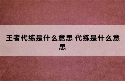 王者代练是什么意思 代练是什么意思